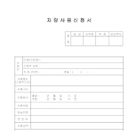 차량사용신청서 (2) 차량사용신청서 (2)